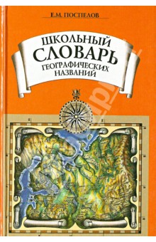 Школьный словарь географических названий