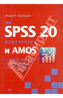 IBM SPSS Statistics 20 и AMOS: профессиональный статистический анализ данных