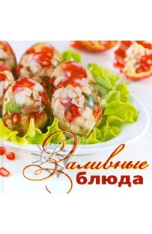 Заливные блюда