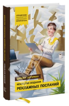 Искусство создания рекламных посланий. Справочник выдающегося американского копирайтера