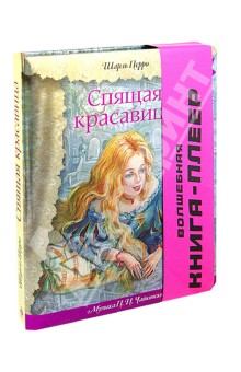 Спящая красавица. Волшебная книга-плеер