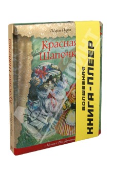 Красная Шапочка. Волшебная книга-плеер