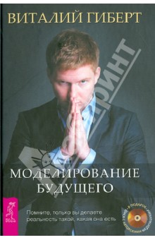 Моделирование будущего (+CD)