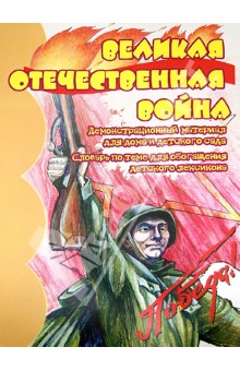 Демонстрационный материал "Великая Отечественная Война"