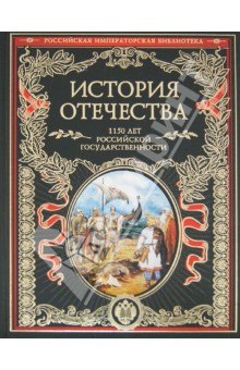История Отечества. 1150 лет российской государственности