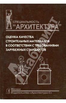 Оценка качества строительных материалов в соответствии с требованиями зарубежных стандартов