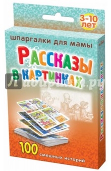 Рассказы в картинках. 3-10 лет