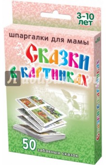 Сказки в картинках. 3-10 лет