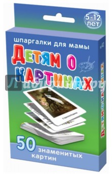 Детям о картинах