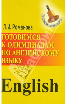 Готовимся к олимпиадам по английскому языку