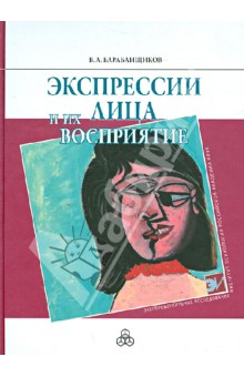 Экспрессии лица и их восприятие