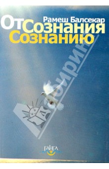 От сознания сознанию