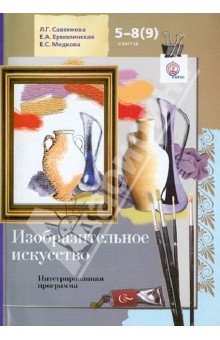 Изобразительное искусство. Интегрированная программа. 5-8(9) классы. ФГОС (+CD)