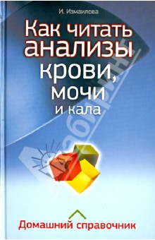 Как читать анализы крови, мочи и кала. Домашний справочник