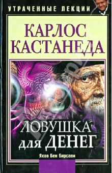 Карлос Кастанеда. Ловушка для денег. Утраченные лекции