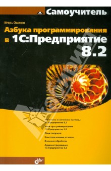 Азбука программирования в 1С:Предприятие 8.2