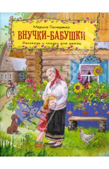 Внучки-бабушки. Рассказы и сказки для детей