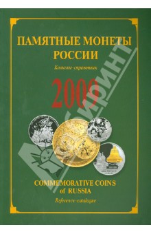 Памятные и инвестиционные монеты России. 2009. Каталог-справочник