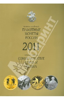 Памятные монеты России. 2011 г. Каталог-справочник