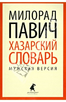 Хазарский словарь. Роман-лексикон в 100000 слов.  Мужская версия