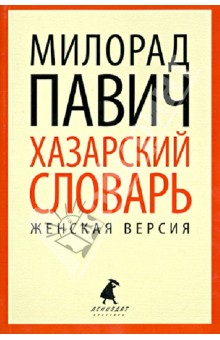 Хазарский словарь. Роман-лексикон в 100000 слов. Женская версия