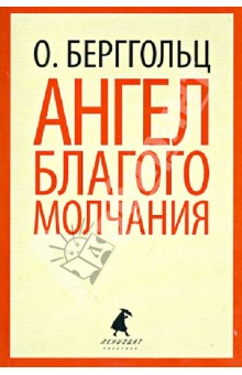 Ангел благого молчания: стихотворения и поэмы