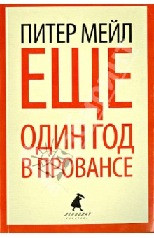 Еще один год в Провансе