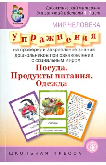 Мир человека. Посуда. Продукты питания. Одежда. Упражнения на проверку и закрепление знаний дошк.