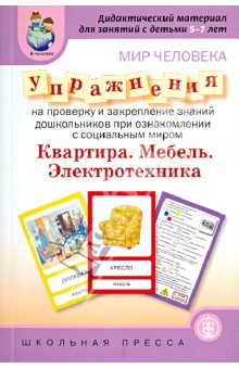 Мир человека. Квартира. Мебель. Электротехника. Упражнения на проверку и закреп. знаний дошкольникоd