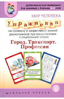 Мир человека. Город. Транспорт. Профессии. Упражнения на проверку и закрепление знаний дошкольников
