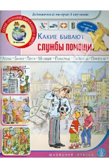 Какие бывают службы помощи. Книжка с наклейками. Для занятий с детьми 5-7 лет
