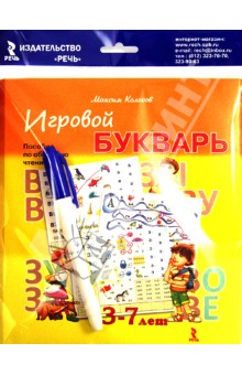 Игровой букварь. 3-7 лет. Пособие по обучению чтению (набор карточек + фломастер)