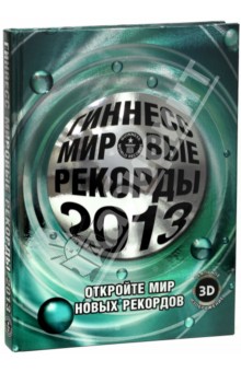 Гиннесс. Мировые рекорды 2013