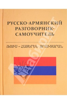 Русско-армянский разговорник-самоучитель