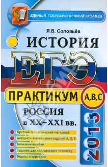 ЕГЭ 2013. Практикум по истории России XX-XXI вв. Подготовка к выполнению заданий А, В, С