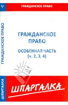 Шпаргалка. Гражданское право. Особенная часть Части 2,3,4