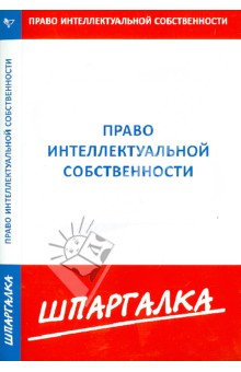 Шпаргалка. Интеллектуальная собственность
