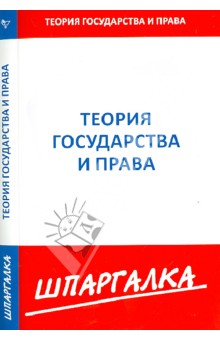 Шпаргалка. Теория государства и права