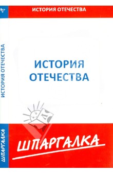 Шпаргалка. История Отечества
