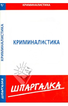 Шпаргалка по криминалистике
