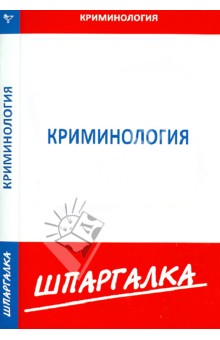 Шпаргалка. Криминология