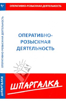 Шпаргалка по оперативно-розыскной деятельности