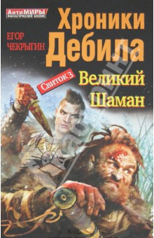 Хроники Дебила. Свиток 3. Великий Шаман