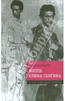 Жизнь Клима Самгина. "Прощальный" роман писателя в одном томе