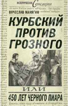 Курбский против Грозного, или 450 лет черного пиара