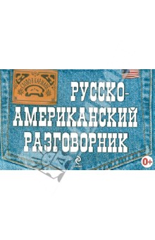 Русско-американский разговорник