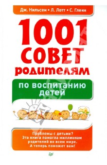 1001 совет родителям по воспитанию детей