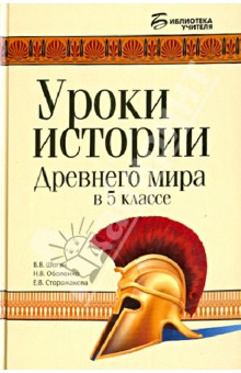 Уроки истории Древнего мира в 5 классе