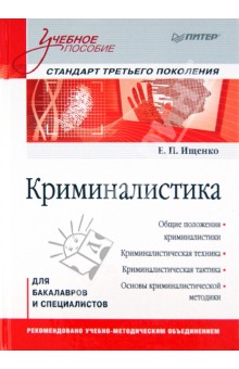 Криминалистика: Учебное пособие. Стандарт третьего поколения