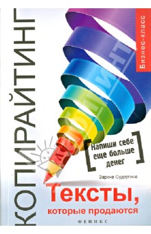 Копирайтинг. Тексты, которые продаются